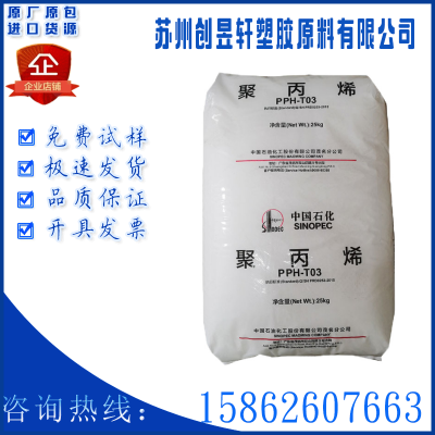 PP中石化茂名 T03-GD 高抗冲通用级高流动高光泽聚丙烯