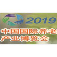 2019第3届中国国际养老产业博览会