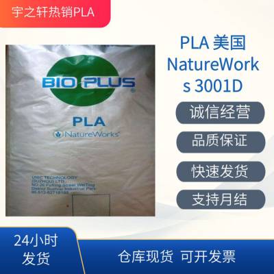 供应 化妆品PLA3001D 美国NatureWorks 用于户外 食品接触