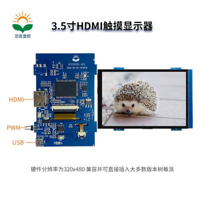 3.5寸#HDMI 触摸显示屏