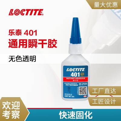 汉高专卖店 瞬干胶401 塑料PVC快干胶406 金属胶 5秒速干胶批发