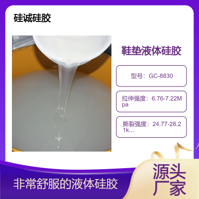 半透明30度 GC-8830食品级，柔软度好 硅胶鞋垫 保健鞋垫液体硅胶