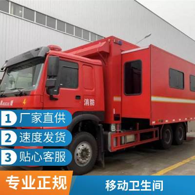 消防应急救援后勤保障厕所车 车载卫生间 生态环保公厕