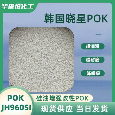POK加硅油改性M330底料增强型号PK JH960SI NC高耐磨中流动性