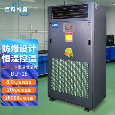 防爆恒温恒湿机 BLF-28 10匹防爆精密空调 化学品仓库适用 百科特奥