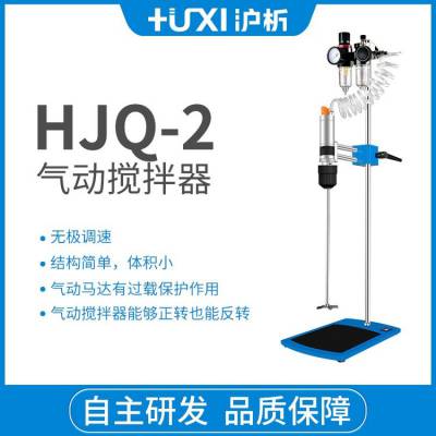 沪析 HJQ-2气动搅拌器 电动搅拌器 防爆搅拌器