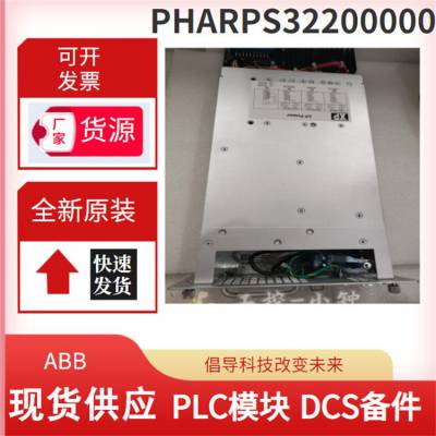 PHARPS32200000 ABB模块 DCS系统电源 PLC模块卡件  伺服控制器