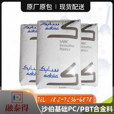 PC/PBT南沙SABIC 8032U流动高***注塑工业汽车配件塑料