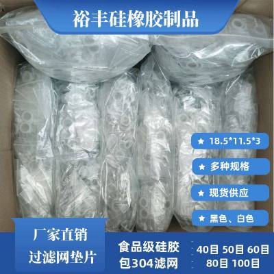 白色18.5*11.5*3mm过滤网垫硅胶密封圈4分硅胶包边滤网片