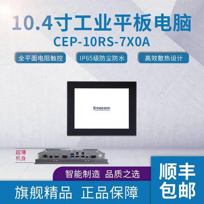 10.4寸桦汉壁挂式工控一体机CEP-10RS-7X0A工业一体机linux工业小电脑 带触摸屏平板