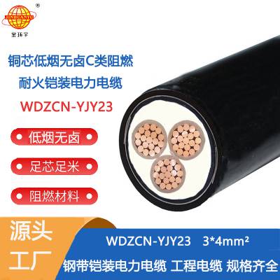 金环宇阻燃耐火铠装电缆WDZCN-YJY23-3X4平方 低烟无卤电缆