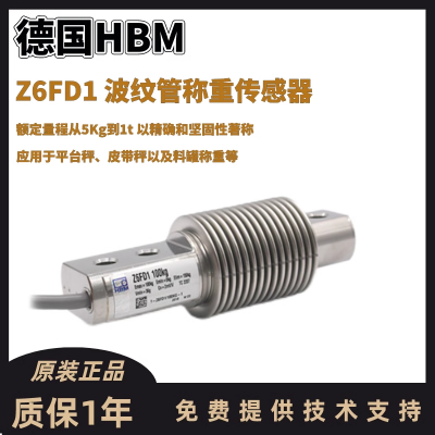 德国HBM 波纹管称重传感器 Z6FD1/Z6FC3/Z6FC4/Z6FC6 量程：5KG-1T