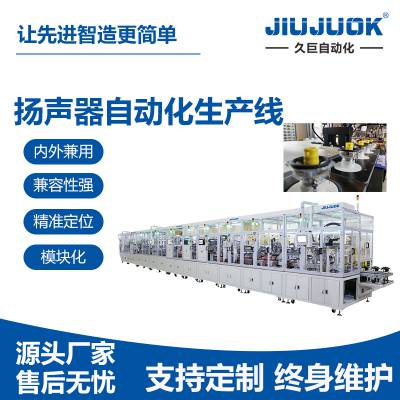 扬声器自动化生产线 音响喇叭磁铁盆架自动组装