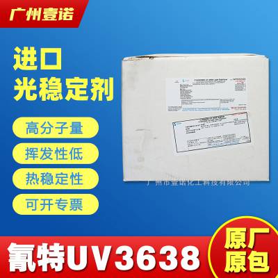 美国索尔维氰特光稳定剂UV3638耐高温紫外线阻隔剂PET食品包装袋