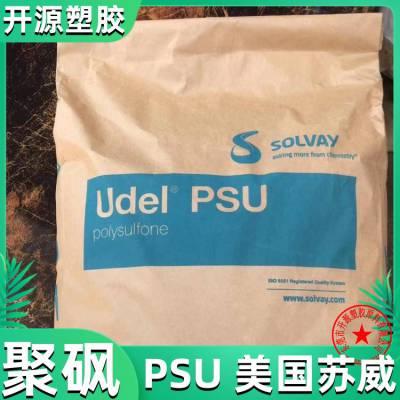 美国苏威 UDEL® PSU原材料 P-1700 挤出级 尺寸稳定性 耐水解 聚砜psu