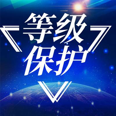 全国公司内部网络安全公司简介-信息安全等级保护