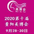 2020年第十届贵阳美容化妆品博览会/美博会
