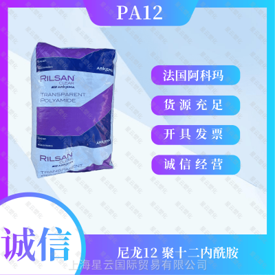 法国阿科玛 Rilsan PA12 AZM 23 T6LD PA12 聚十二内酰胺 尼龙12 透明级