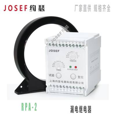 RPA-2系列漏电继电器 JOSEF约瑟 0.03~3A、0.2~2S可调 采用零序电流检测法