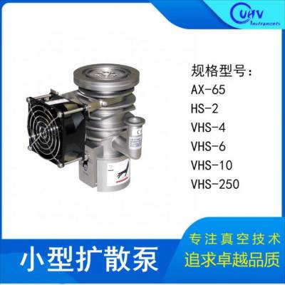 安捷伦小型扩散泵蒸汽喷射泵系列 AX-65/HS-2/VHS-4高抽速风冷泵