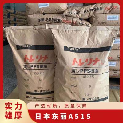 日本东丽阻燃耐磨PPS A515 玻纤增强 聚苯硫醚塑胶粒 电子电器应用