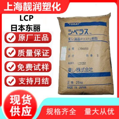 LCP 日本东 丽 L204G35EBJ 玻纤35%增强 高分子液晶聚合物