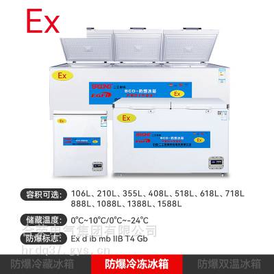 防爆冰柜防爆卧式冰柜防爆冷藏冷冻转换柜化学试剂零下储存冰箱柜
