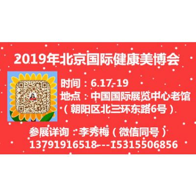 2019北京国际健康美容美发化妆品展览会暨减肥养生展览会