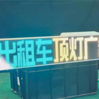 拓鑫彩TXC-SM-D8高清智能大屏出租车顶灯屏广告屏