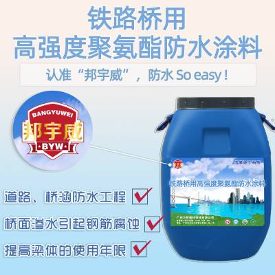 路桥防水 铁路桥用高强度聚氨酯防水涂料 施工用量 技术指标