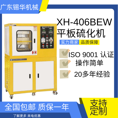锡华XH-406B电热压片机 平板硫化机 液压成型机