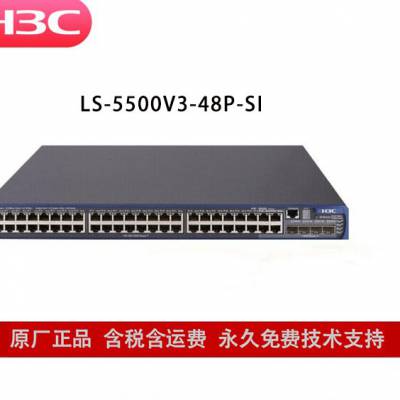 华三（H3C）交换机 LS-5500V3-48P-SI 三层智能网管企业级核心