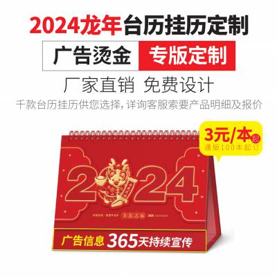青岛台历设计印刷台历印刷厂2024龙年公司专版台历设计挂历印刷