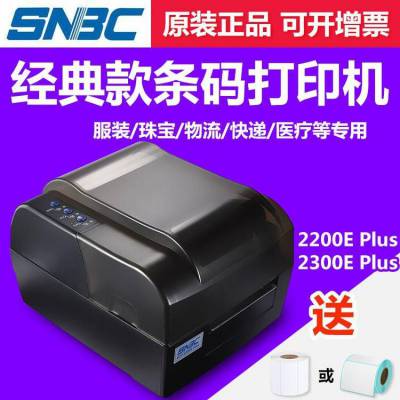 北洋条码打印机 BTP-2300E PLUS商用标签打印机 铜版纸热转印打印机