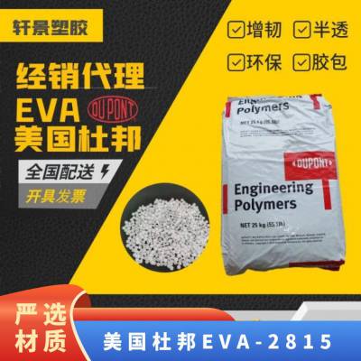 正牌料 热稳定;抗氧化 工业应用,密封剂 透明色 美国杜邦EVA 2815