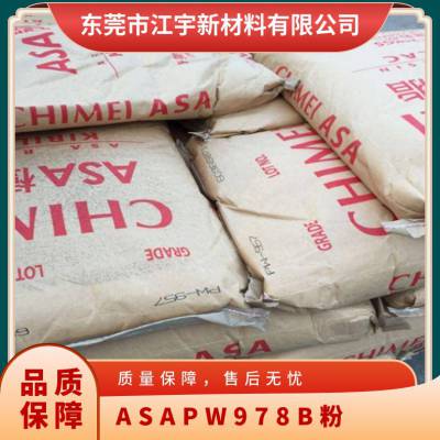 ASA 奇美 PW-978B（粉）耐冲击 *** 无卤阻燃 塑胶原料