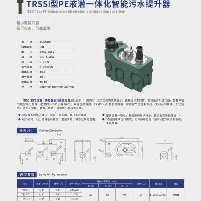 TRSS系列PE液潜一体化智能污水提升器