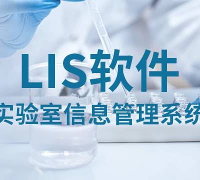 甘肃信息Lis软件商家 陕西亚创科技供应