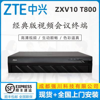 成都中兴视频会议总代理商_zxv t800-2m高清会议终端 中兴政务行业