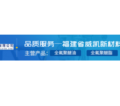 辽宁终身润滑全氟聚醚油批发 贴心服务 福建省威凯新材料供应