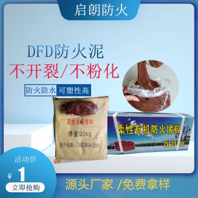 启朗DFD*111防火泥 电缆孔洞防火施工可塑性封堵泥 耐高低温柔性有机堵料