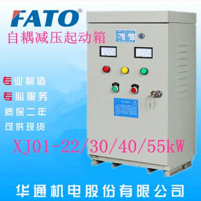 河南开封市直销FATO华通XJ01-55/75kW自耦降压起动柜