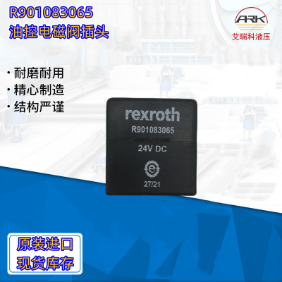 Rexroth力士乐 R901083065 油控阀线圈