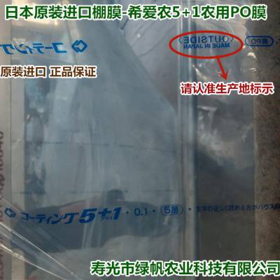 日本***棚膜 希爱农5+1农用PO膜 高端进口PO膜无滴膜