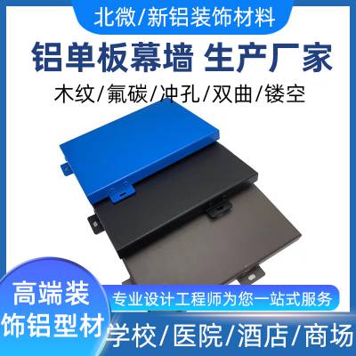 铝单板幕墙异形焊接装饰铝型材学校酒店建筑室内外装修用铝板定做