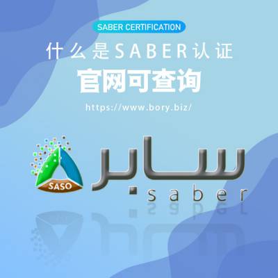 LED广告灯SABER认证办理优惠价，SABER测试，产品注册PC证书办理