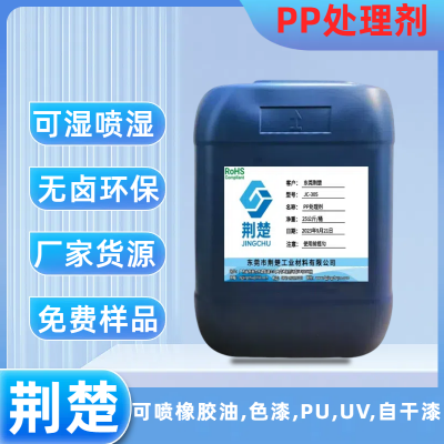 防火塑料表面喷UV附着力处理剂解决塑料表面发白问题