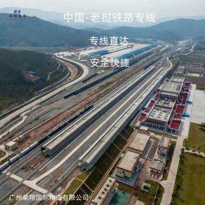 中国发铁路到万象,中老铁路货运专线,万象琅勃拉邦物流专线