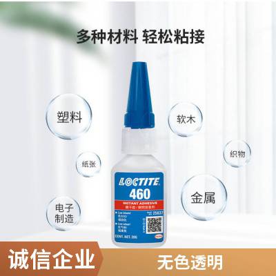 乐泰胶水LOCTITE460 包装500G 瞬干胶/瞬间接着剂 汉高henkel快干胶