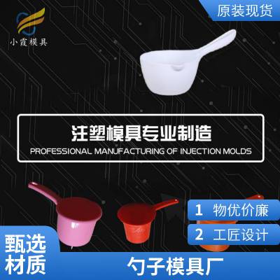 塑料勺子模具厂家\\勺子模具加工厂\\塑料模具开模